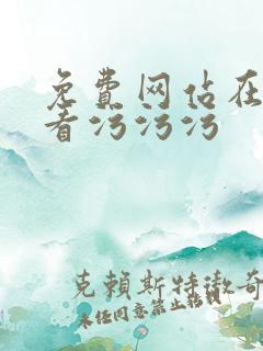 免费网站在线观看污污污