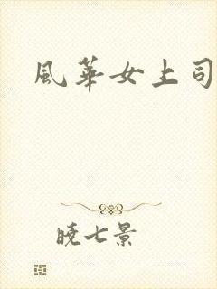 风华女上司