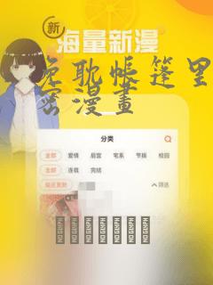 免耽帐篷里的秘密漫画