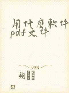 用什么软件打开pdf文件