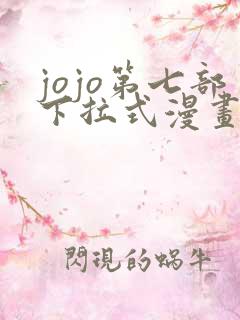 jojo第七部下拉式漫画免费观看