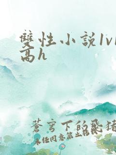 双性小说1v1高h