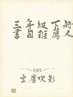三年级下册必读书目推荐人教版