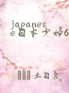 japanese日本少妇69