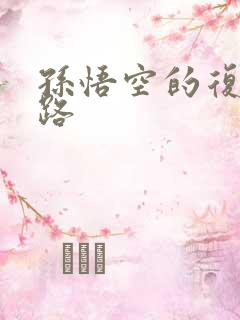 孙悟空的复仇之路