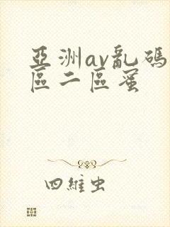 亚洲av乱码一区二区蜜