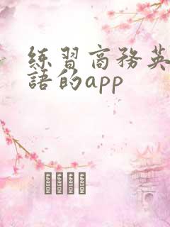 练习商务英语口语的app