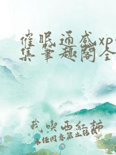 催眠通感xp合集笔趣阁全文阅读最新章