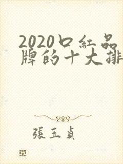 2020口红品牌的十大排行榜