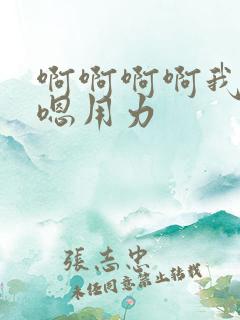 啊啊啊啊我想要嗯用力