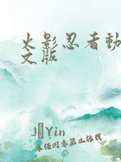火影忍者动漫中文版