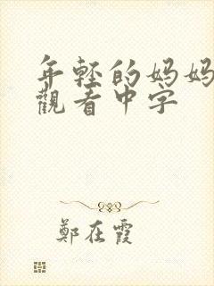 年轻的妈妈在线观看中字