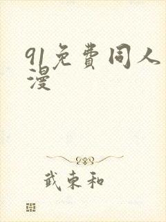 91免费同人动漫