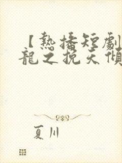 【热播短剧】见龙之挽天倾 01