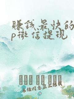 赚钱最快的app微信提现