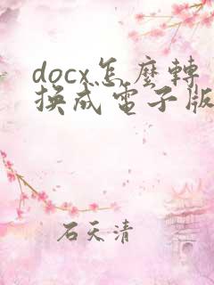 docx怎么转换成电子版