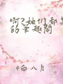 啊?她们都是真的笔趣阁