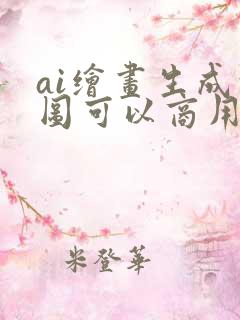 ai绘画生成的图可以商用吗