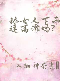 舔女人下面能快速高潮吗?
