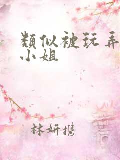 类似被玩弄的大小姐