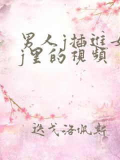 男人j插进女人j里的视频