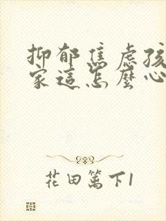 抑郁焦虑孩子在家这怎么心理疏导