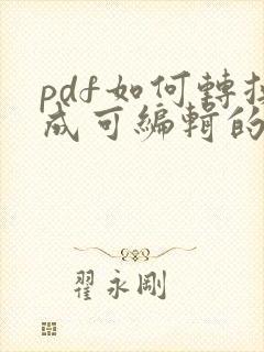 pdf如何转换成可编辑的文档
