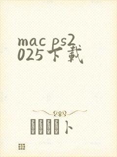 mac ps2025下载