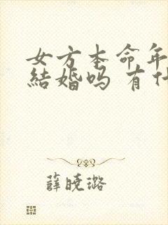 女方本命年可以结婚吗 有什么说法