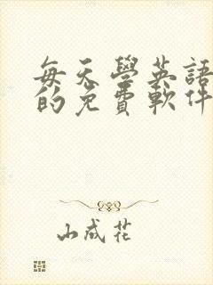 每天学英语口语的免费软件