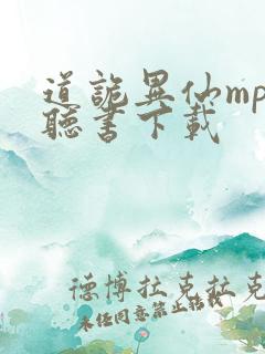 道诡异仙mp3听书下载