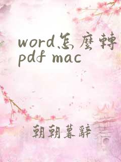 word怎么转pdf mac