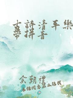 古诗清平乐村居带拼音