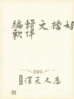 编辑文档好用的软件