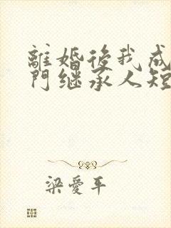 离婚后我成了豪门继承人短剧