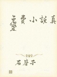 免费小说真灵九变