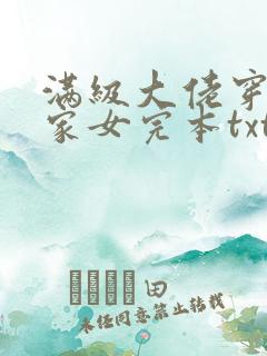 满级大佬穿成农家女完本txt下载