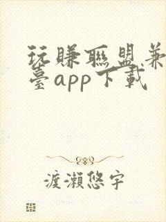 玩赚联盟兼职平台app下载