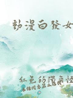 动漫白发女主