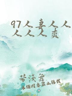 97人妻人人做人人人爽