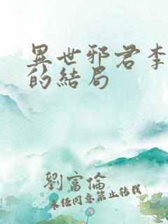 异世邪君李悠然的结局