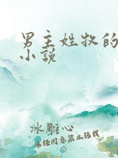男主姓牧的现代小说