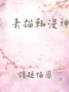 素描韩漫神图