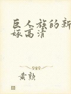 巨人族的新娘花嫁高清