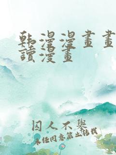 韩漫漫画画免费读漫画