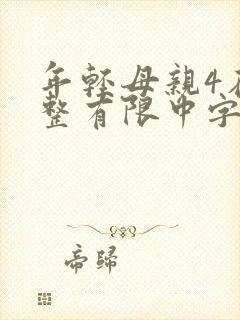 年轻母亲4在完整有限中字木