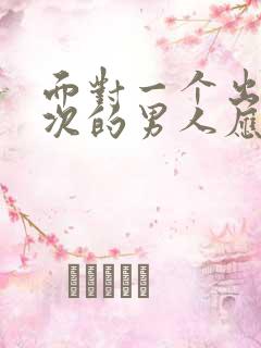 面对一个出轨多次的男人应该原谅