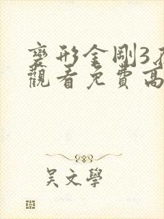 变形金刚3在线观看免费高清