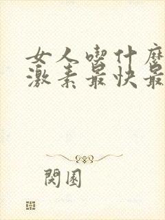 女人吃什么补雌激素最快最好