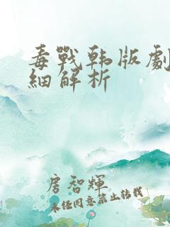 毒战韩版剧情详细解析
